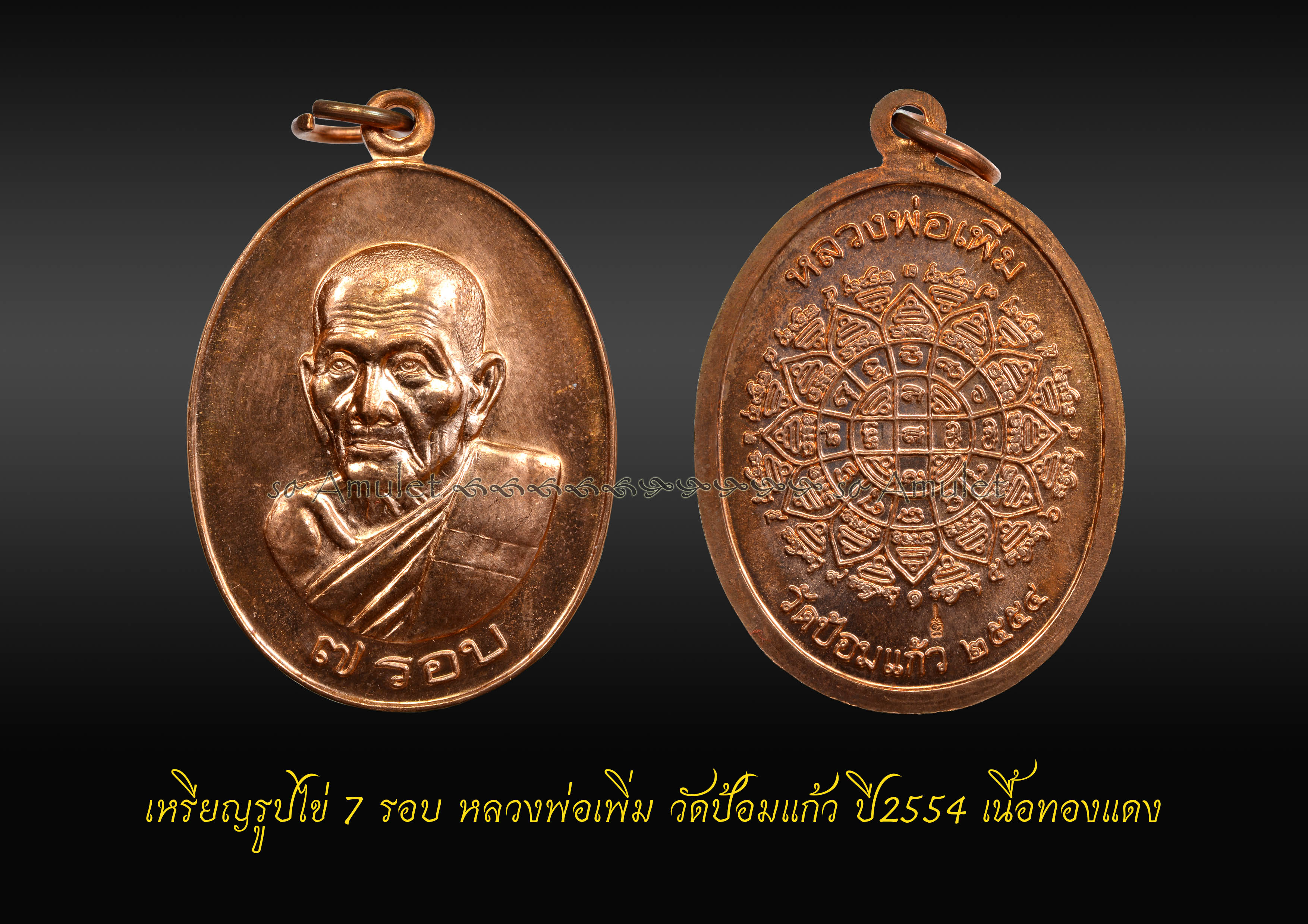 เหรียญรูปไข่ 7 รอบ หลวงพ่อเพิ่ม วัดป้อมแก้ว ปี2554 เนื้อทองแดง