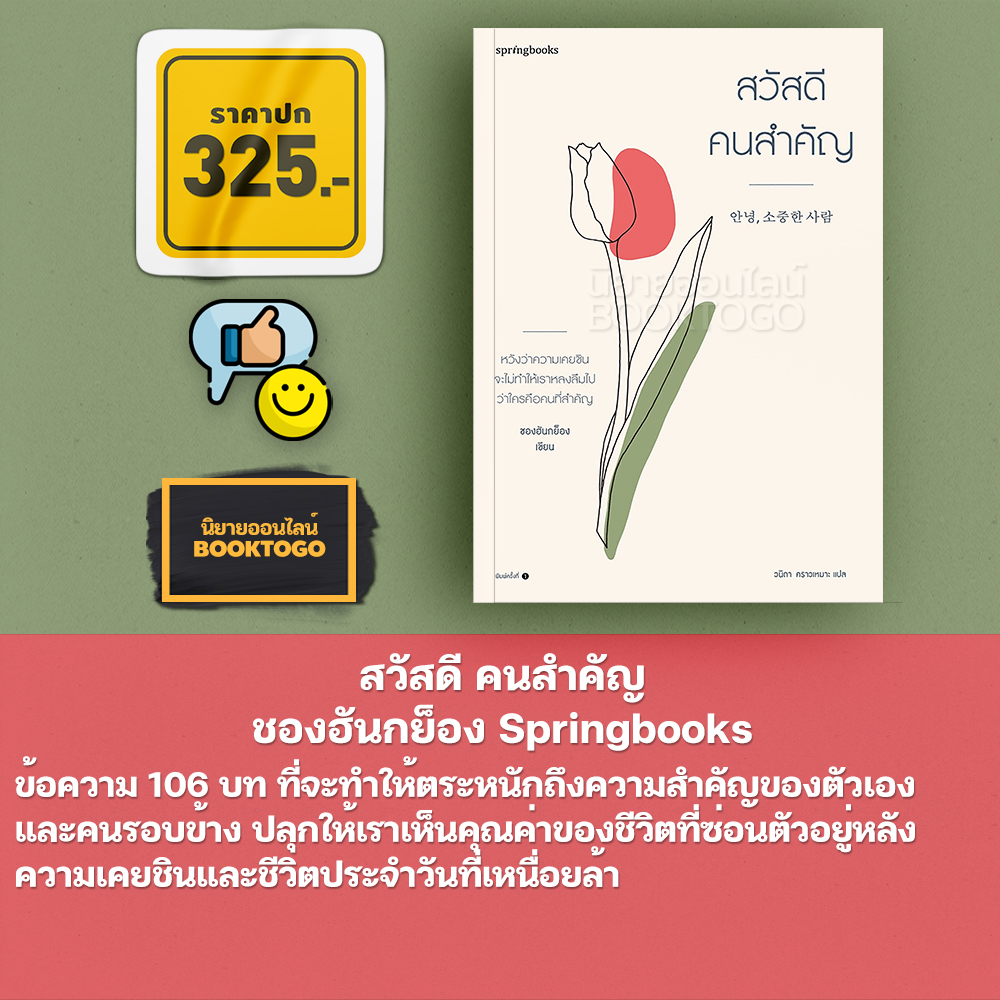 (พร้อมส่ง) สวัสดี คนสำคัญ ชองฮันกย็อง Springbooks