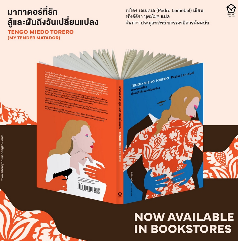 (พร้อมส่ง) มาทาดอร์ที่รัก สู้และฝันถึงวันเปลี่ยนแปลง (TENGO MIEDO TORERO) เปโดร เลเมเบล Library House