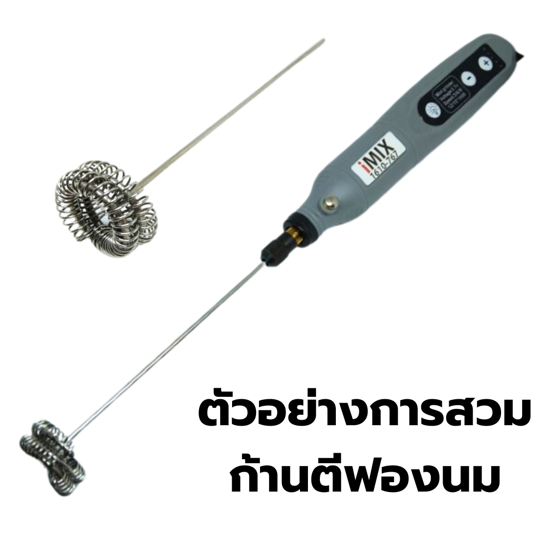 อะไหล่ก้านตีฟองนมสแตนเลส 304 ยาว 15 ซม. หนา 2.2 มม.หัวตี 2 ชั้น ของรุ่น 1610-767 รหัส 2880