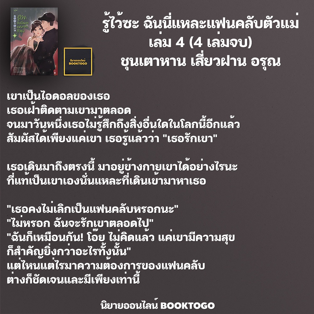 (พร้อมส่ง) รู้ไว้ซะ ฉันนี่แหละแฟนคลับตัวแม่ เล่ม 4 (4 เล่มจบ) ชุนเตาหาน เสี่ยวฝาน อรุณ