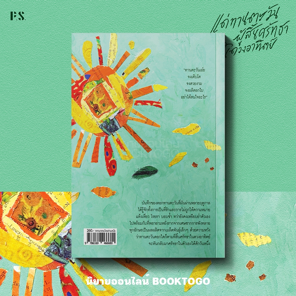 (เริ่มส่ง 26-28/10/68) แด่ทานตะวันผู้สิ้นศรัทธาในดวงอาทิตย์ แสงตะวัน PS Publishing