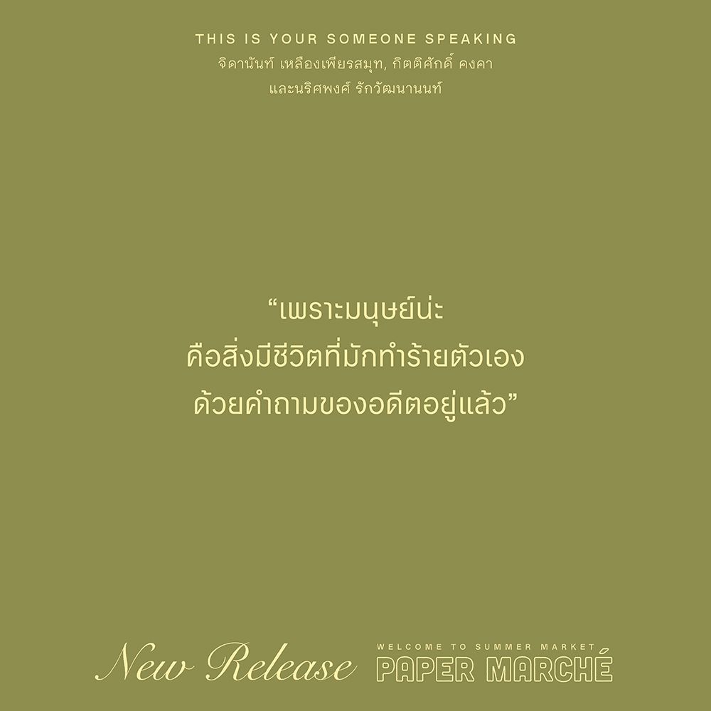 (พร้อมส่ง) ฝากให้ฟังหลังลับลา THIS IS YOUR SOMEONE SPEAKING รวมนักเขียน SALMON