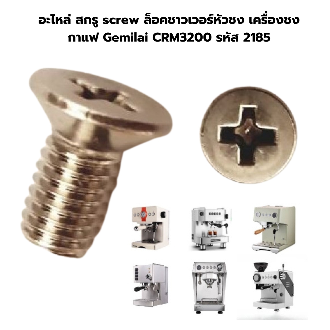 อะไหล่ สกรู screw ล็อคชาวเวอร์หัวชง เครื่องชงกาแฟ Gemilai CRM3200 รหัส 2185