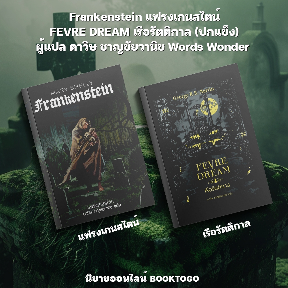 (เริ่มส่ง 12/9/68) Frankenstein แฟรงเกนสไตน์ + FEVRE DREAM เรือรัตติกาล (ปกแข็ง) Words Wonder