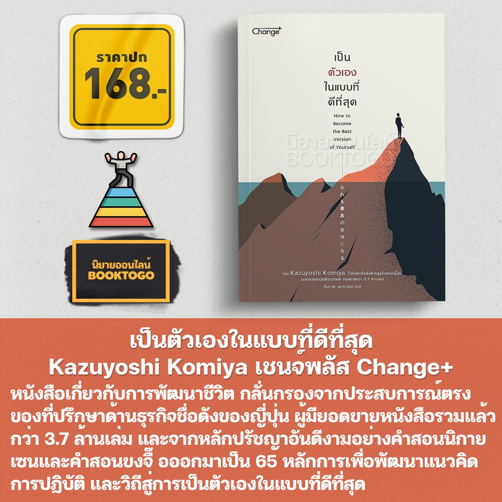 (พร้อมส่ง) เป็นตัวเองในแบบที่ดีที่สุด Kazuyoshi Komiya เชนจ์พลัส Change+