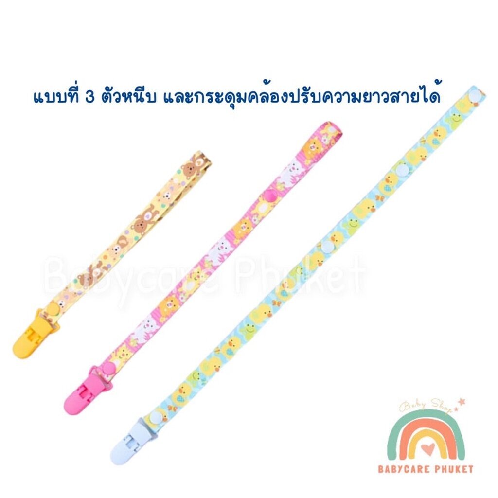 แบบที่ 3 สายคล้องจุกหลอก Pacifier holder สำหรับของเล่นหรือจุกหลอก กระดุม + หนีบ
