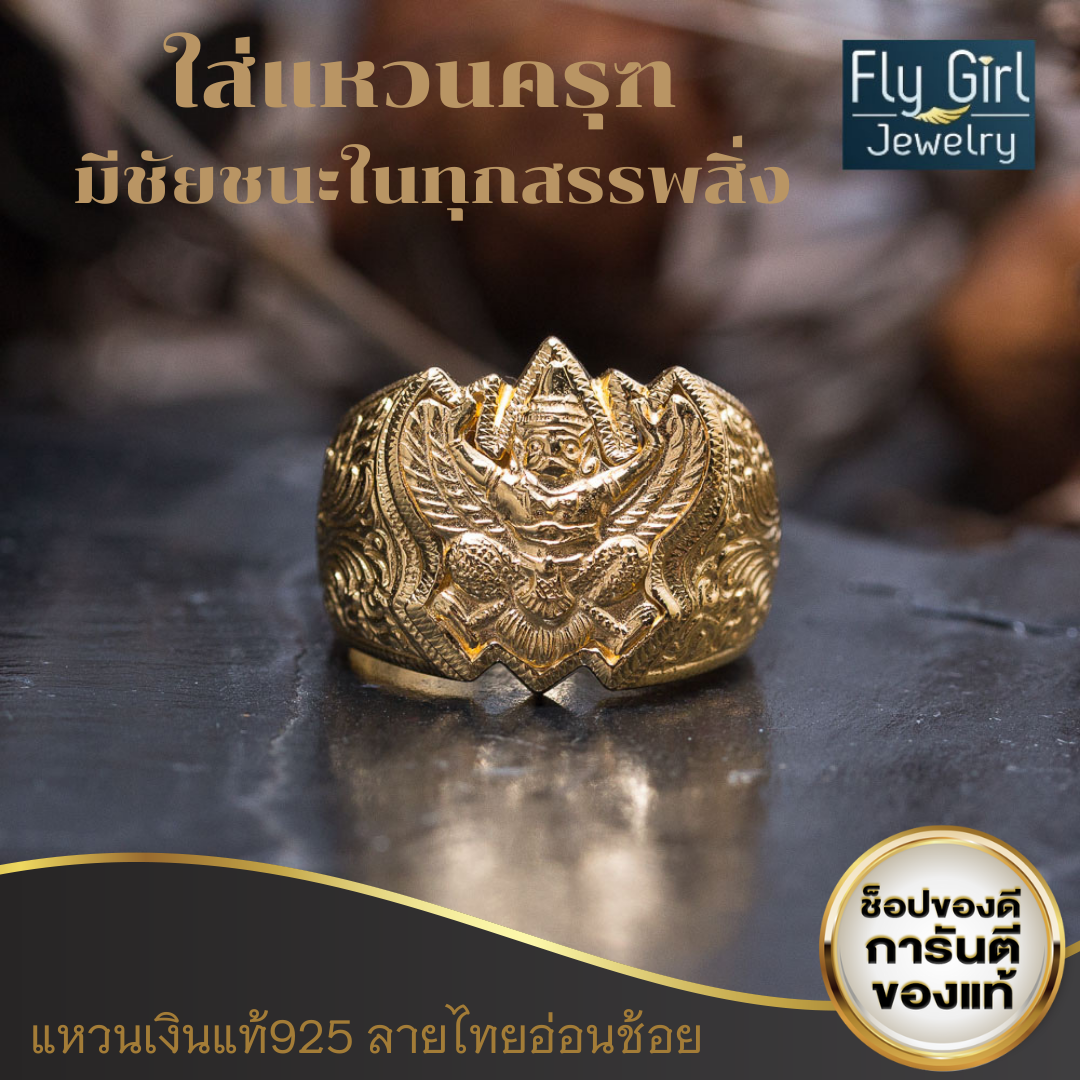 แหวนครุฑเงินแท้ ด้านหลังพระบรมฉายาลักษณ์ ร.5 ยันต์มงคล สีทองและสีเงิน