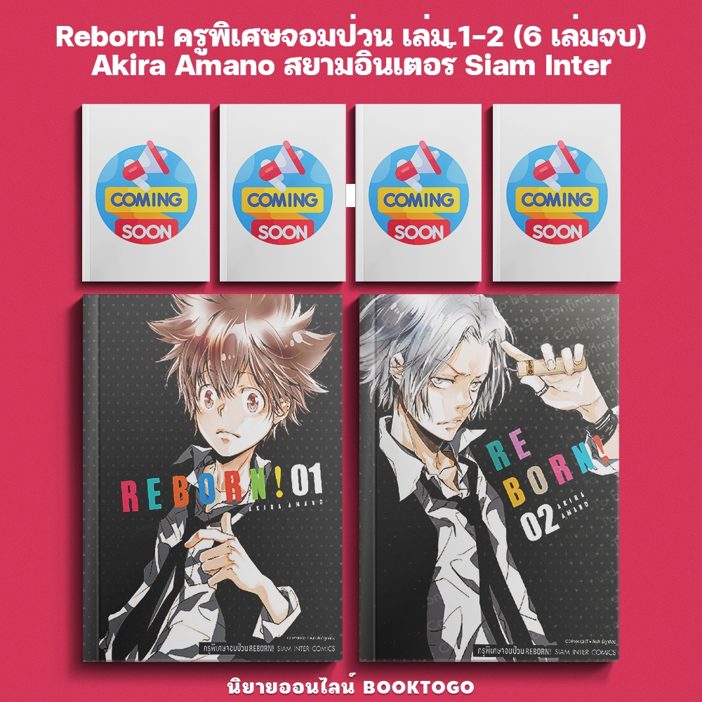 (เริ่มส่ง 25/9/68) Reborn! ครูพิเศษจอมป่วน เล่ม 1-2 (6 เล่มจบ) Akira Amano สยามอินเตอร์ Siam Inter