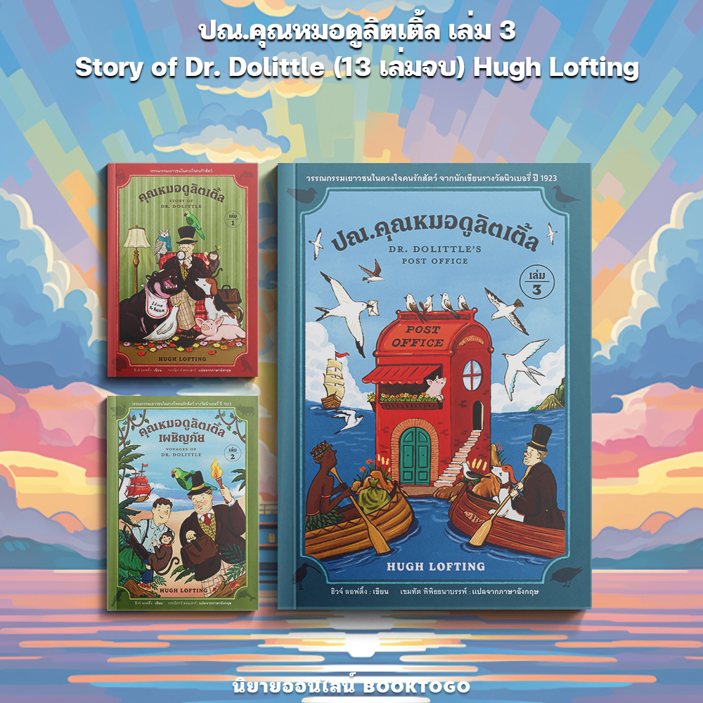 (เริ่มส่ง 10/10/68) ปณ.คุณหมอดูลิตเติ้ล Story of Dr. Dolittle เล่ม 1-3 (13 เล่มจบ) Hugh Lofting อ่าน๑๐๑ ARN 101