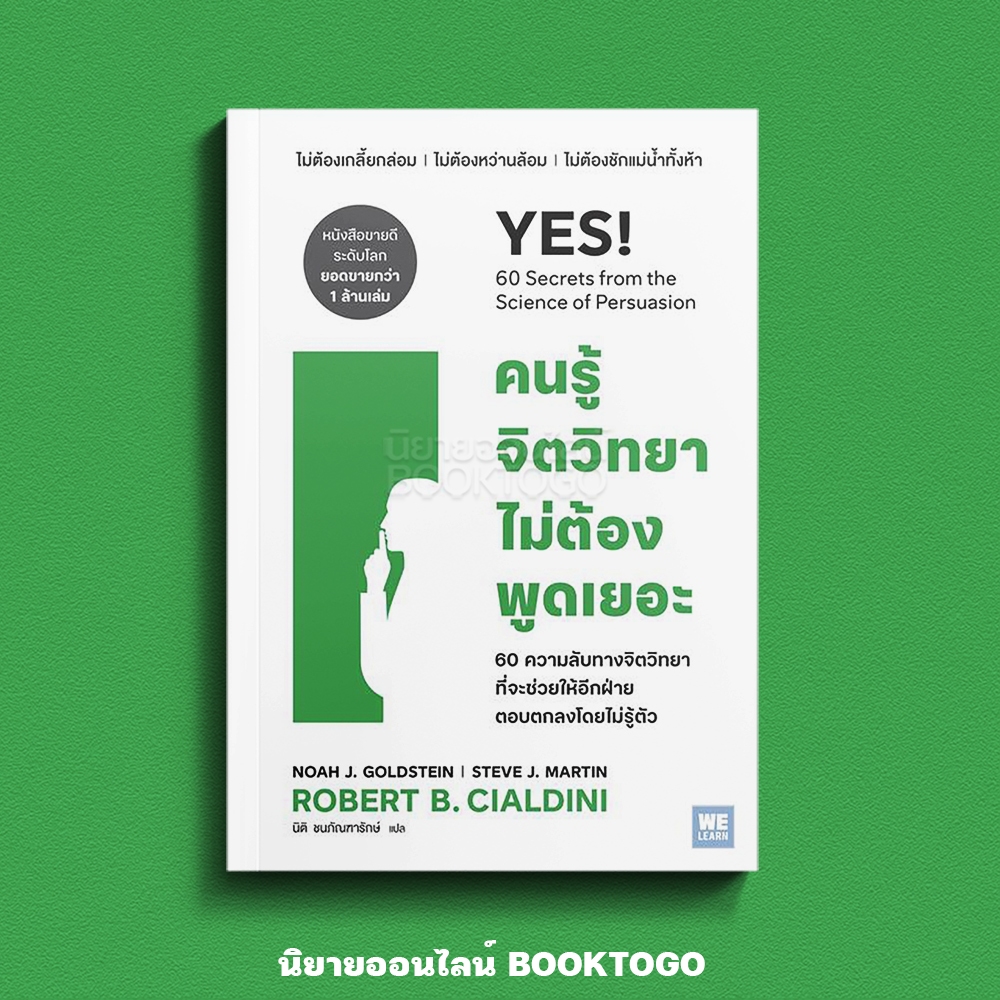 (เริ่มส่ง 16-19/10/68) คนรู้จิตวิทยาไม่ต้องพูดเยอะ Robert B. Cialdini วีเลิร์น (WeLearn)
