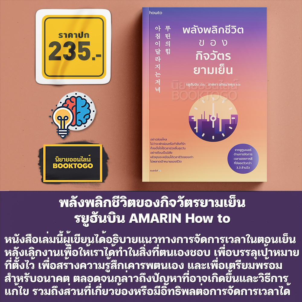 (พร้อมส่ง) พลังพลิกชีวิตของกิจวัตรยามเย็น รยูฮันบิน AMARIN How to