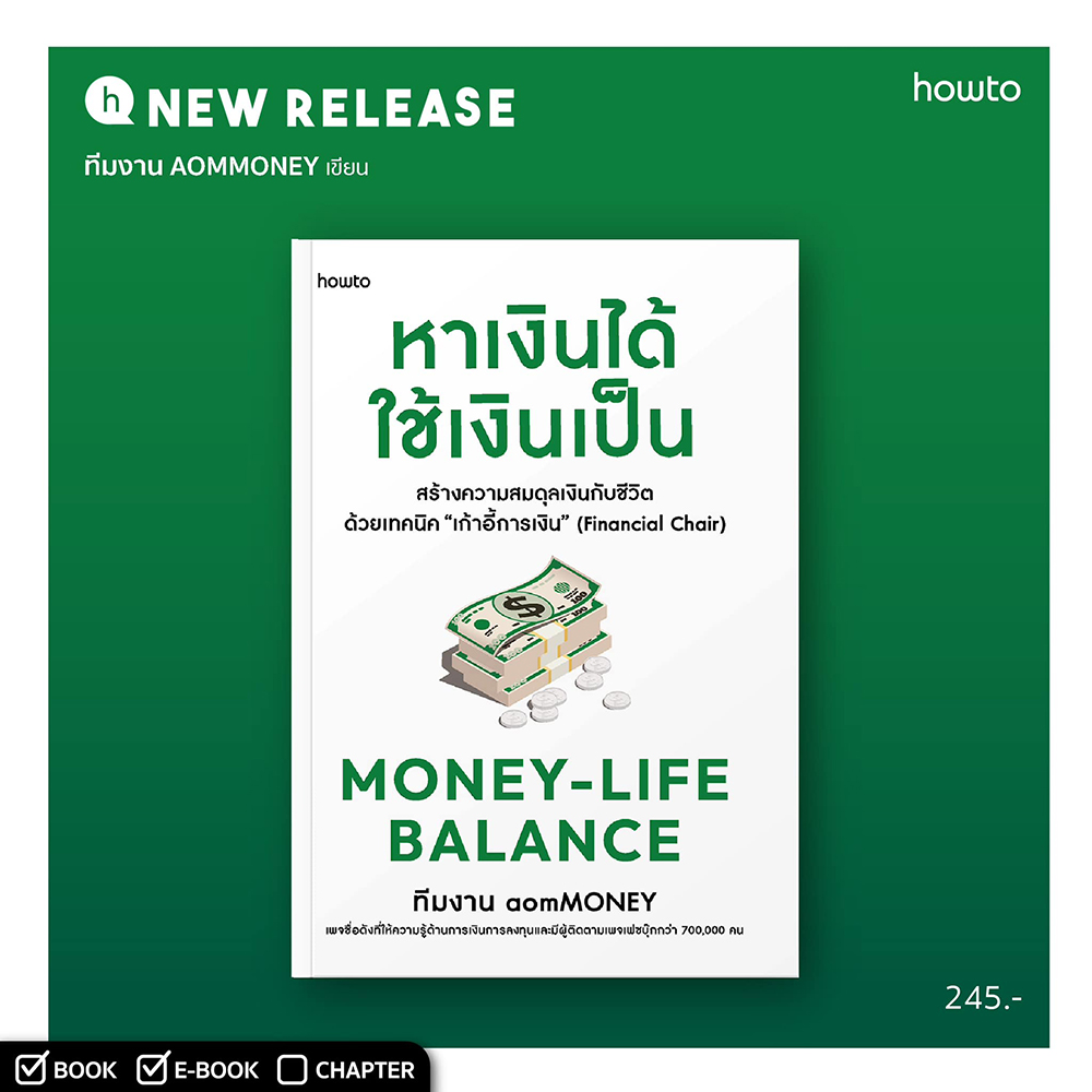 (พร้อมส่ง) Money-Life Balance หาเงินได้ ใช้เงินเป็น ทีมงาน aomMONEY อมรินทร์ How to
