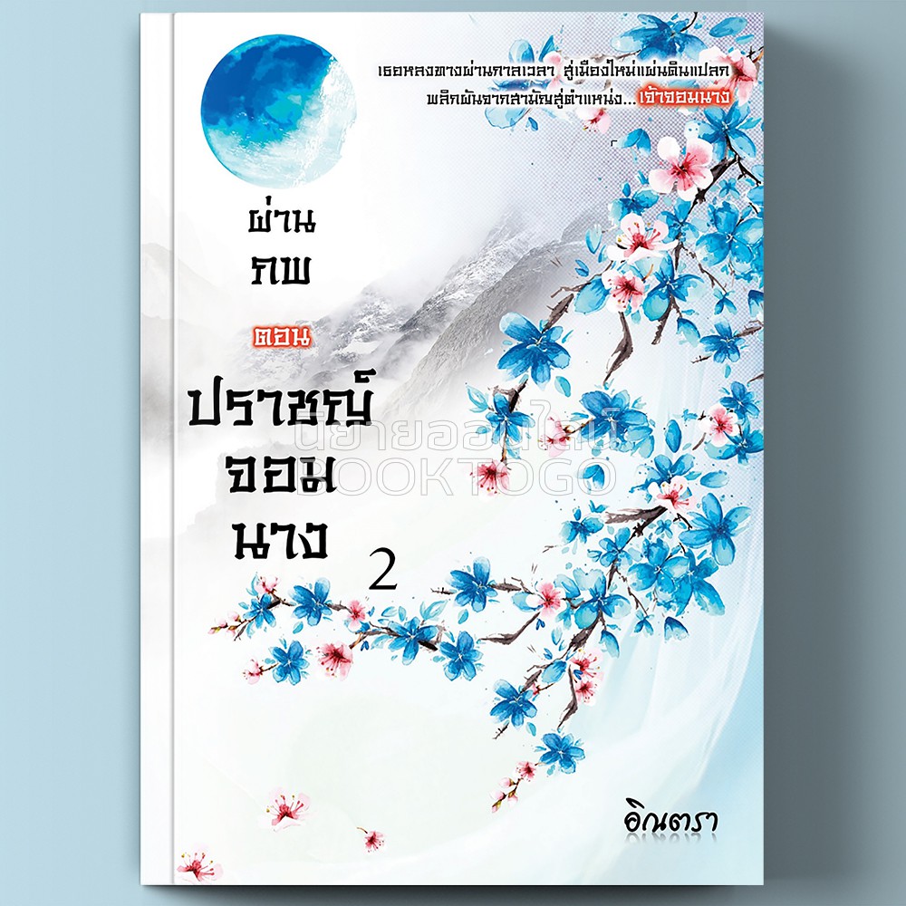 (พร้อมส่ง) ปราชญ์จอมนาง เล่ม 2 (4 เล่มจบ) ชุด ผ่านภพ อิณตรา ทำมือ