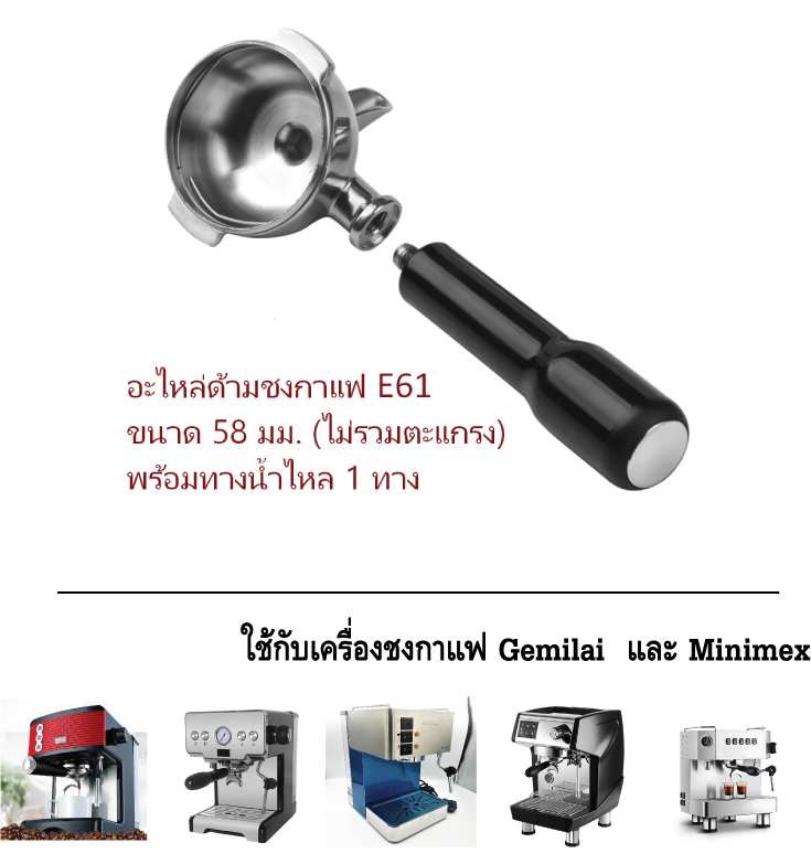 อะไหล่ด้ามชงกาแฟ E61 สแตนเลส พร้อมทางน้ำไหลทางเดียว Portafilter E61 Stainless Single Cup Spout รหัส 1745 ใช้กับเครื่องชงกาแฟ Gemelai และ Minimex