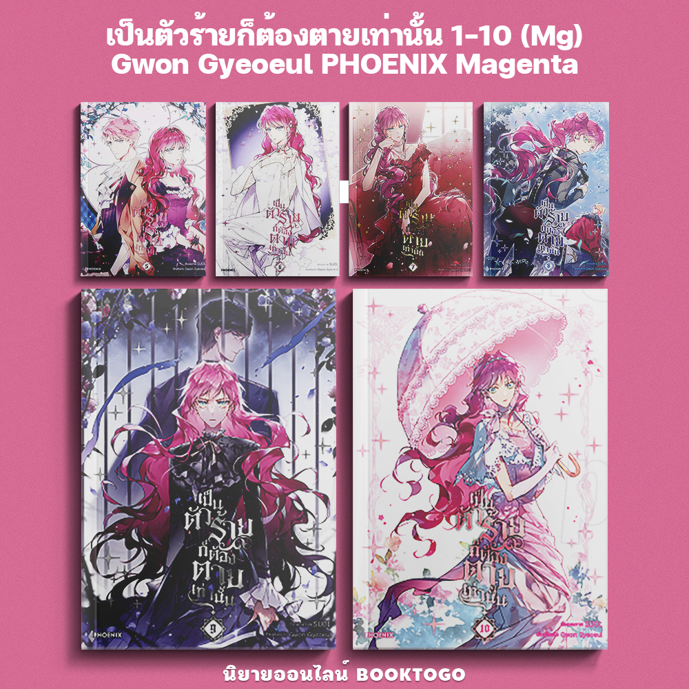 (เริ่มส่ง 10/10/68) เป็นตัวร้ายก็ต้องตายเท่านั้น 1-10 (Mg) Gwon Gyeoeul PHOENIX Magenta