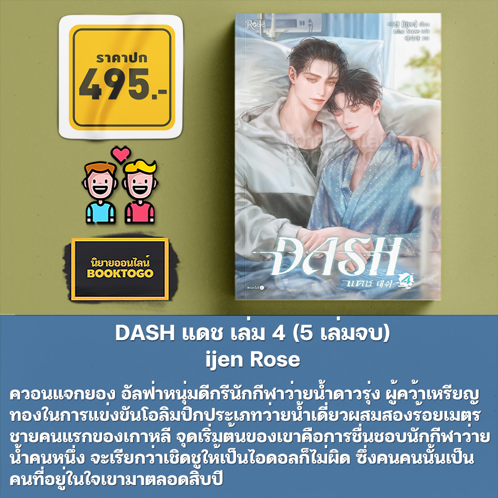 (พร้อมส่ง) DASH แดช เล่ม 1-5 (5 เล่มจบ) ijen Rose