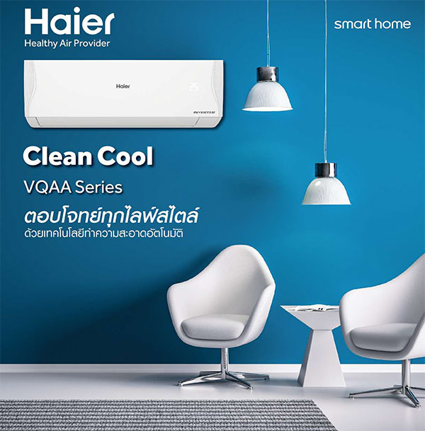 ไฮเออร์ รุ่น Clean Cool Inverter คอม10ปี อะไหล่5ปี