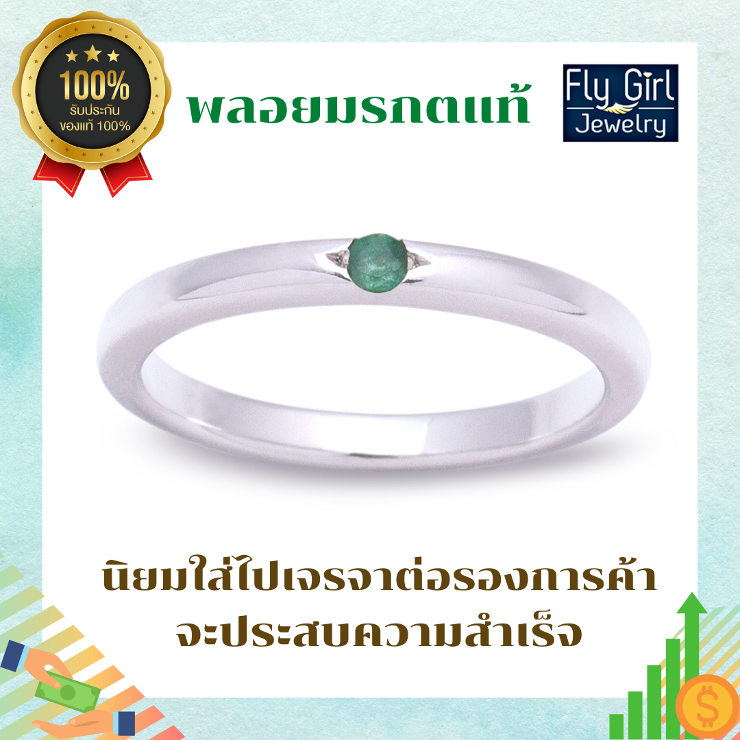 แหวนเงินแท้ พลอยมรกตแท้(ราศีพฤษภ)
