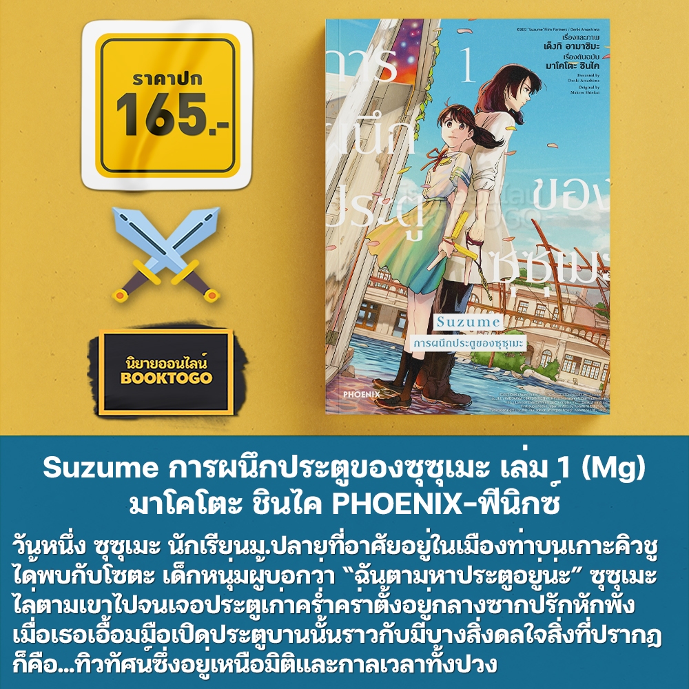 (พร้อมส่ง) Suzume การผนึกประตูของซุซุเมะ (LN) + เล่ม 1-3 (Mg) มาโคโตะ ชินไค PHOENIX-ฟีนิกซ์