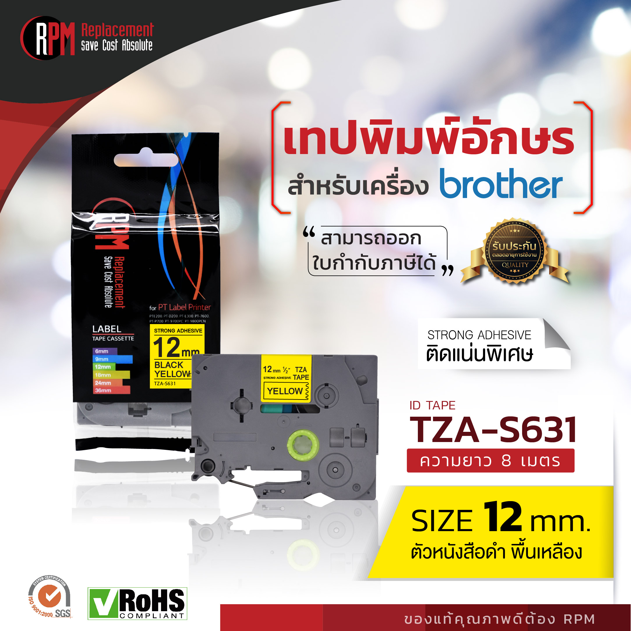 12mm TZA-S631 - TZE-S631 อักษรสีดำ พื้นหลังสีเหลือง (ติดแน่น)