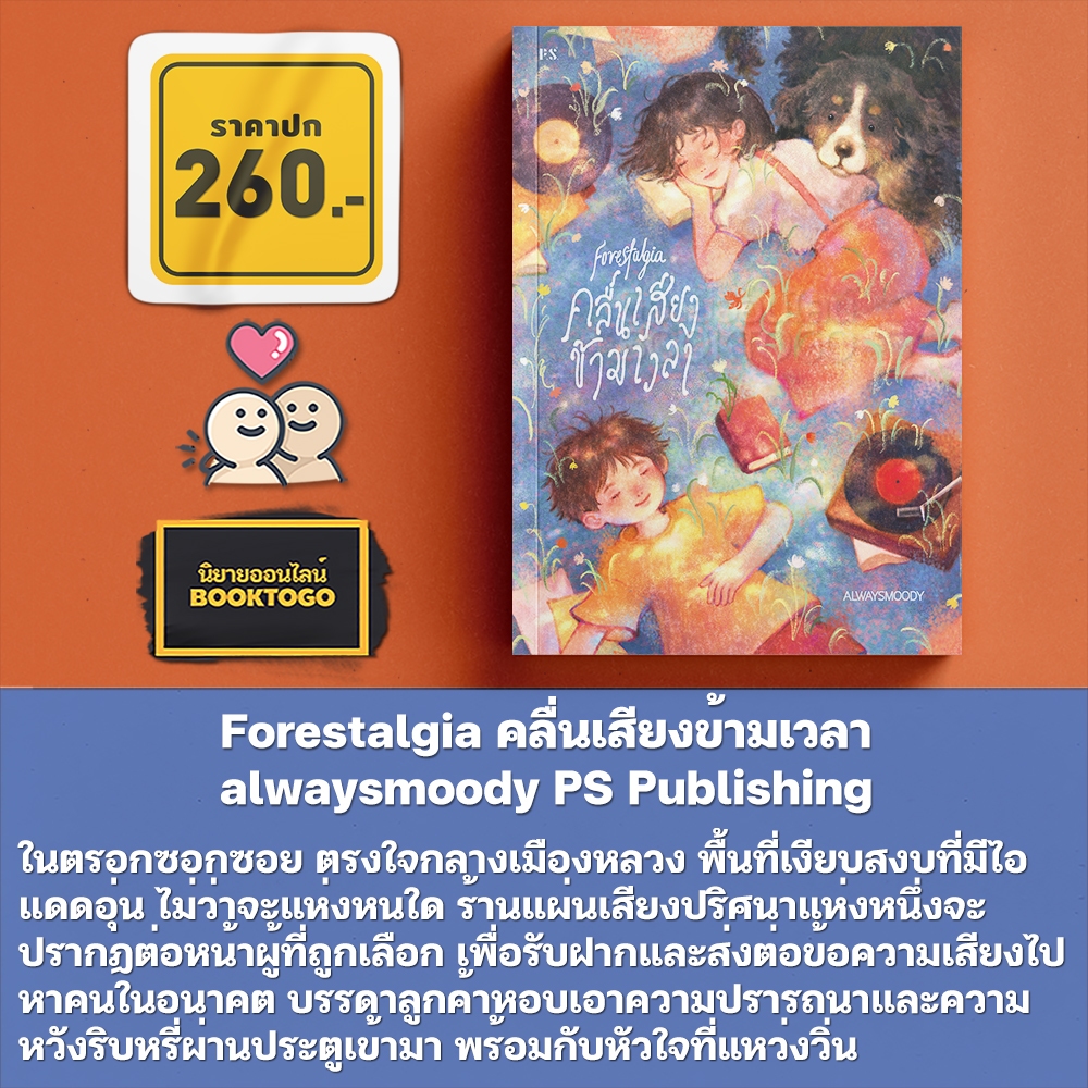 (ขอบไม่มีสี เริ่มส่ง 25/10/68) Forestalgia คลื่นเสียงข้ามเวลา alwaysmoody PS Publishing