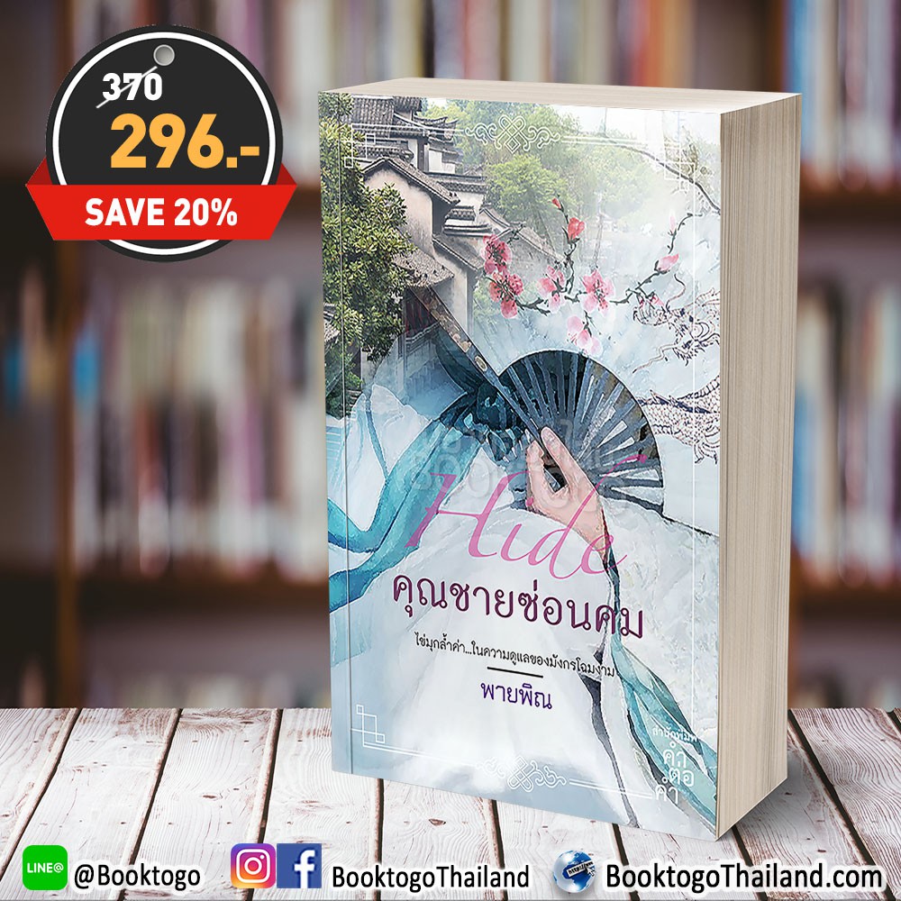 (พร้อมส่ง) คุณชายซ่อนคม ชุด ตระกูลเหอ พายพิณ คำต่อคำ