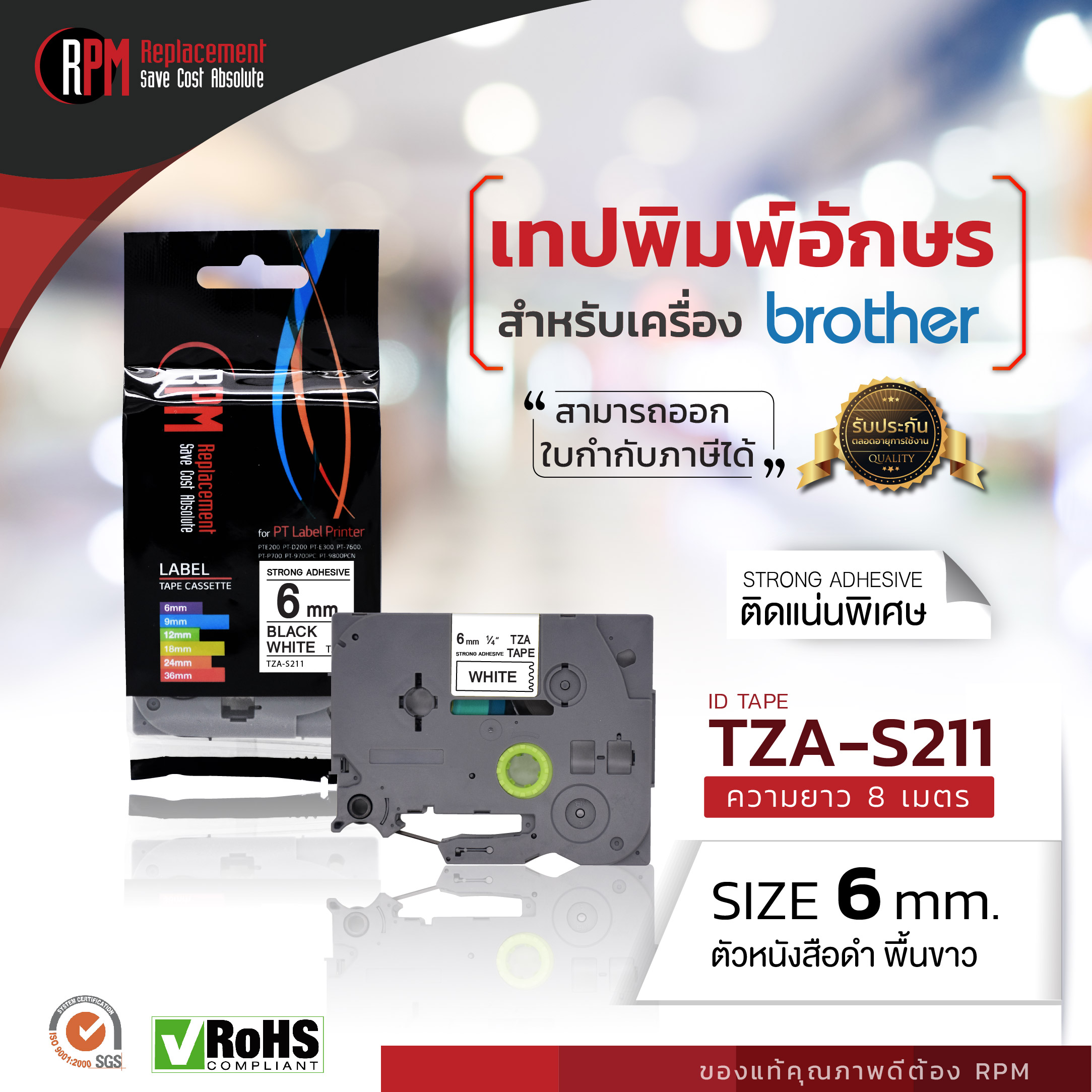 6mm TZA-S211 - TZE-S211 อักษรสีดำ พื้นหลังสีขาว (ชนิดติดแน่น)
