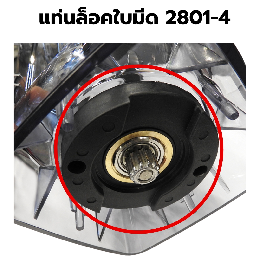 อะไหล่เครื่องปั่น IMIX รุ่น 1602-300 รหัส 2801
