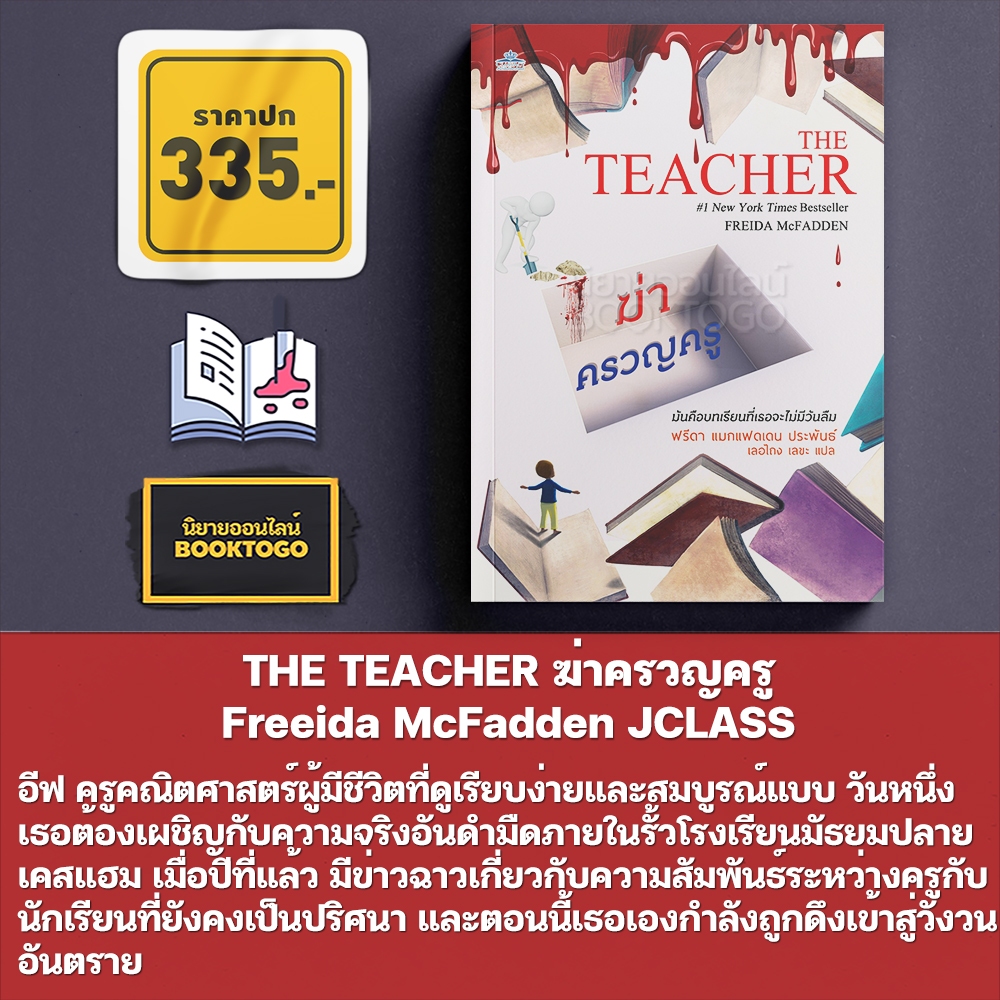 (พร้อมส่ง) THE TEACHER ฆ่าครวญครู Freeida McFadden JCLASS