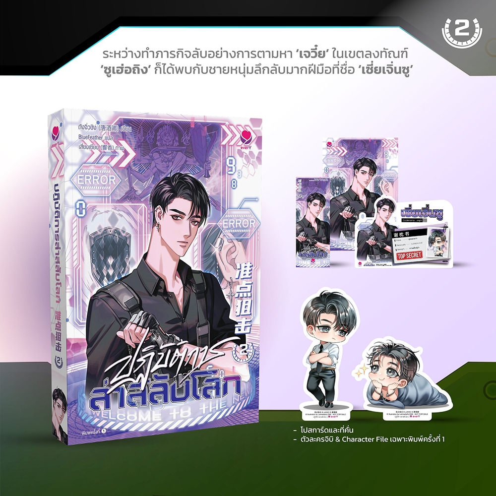 (พร้อมส่ง) ปฏิบัติการล่าสลับโลก เล่ม 1-6 (6 เล่มจบ) ถังจิ่วชิง เอเวอร์วาย every
