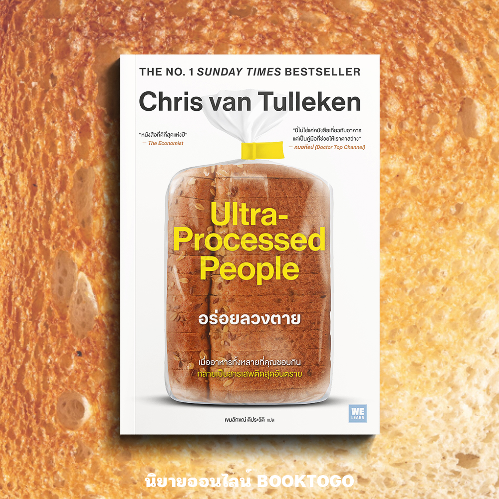 (พร้อมส่ง) Ultra-Processed People อร่อยลวงตาย Chris Van Tulleken วีเลิร์น (WeLearn)