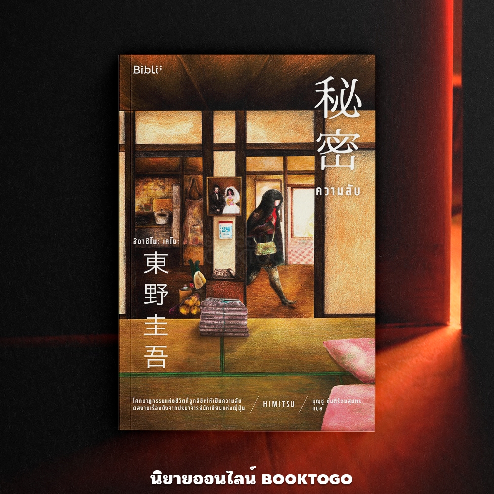 (พร้อมส่ง) ความลับ ฮิงาชิโนะ เคโงะ BiBli