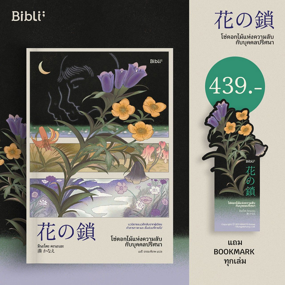 (พร้อมส่ง) โซ่ดอกไม้แห่งความลับกับบุคคลปริศนา มินะโตะ คะนะเอะ BiBli