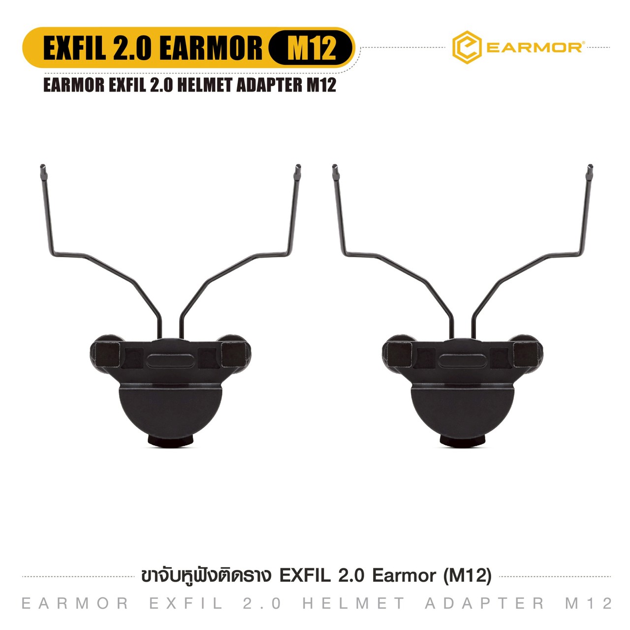 ขาจับหูฟังติดราง EXFIL 2.0 Earmor (M12)