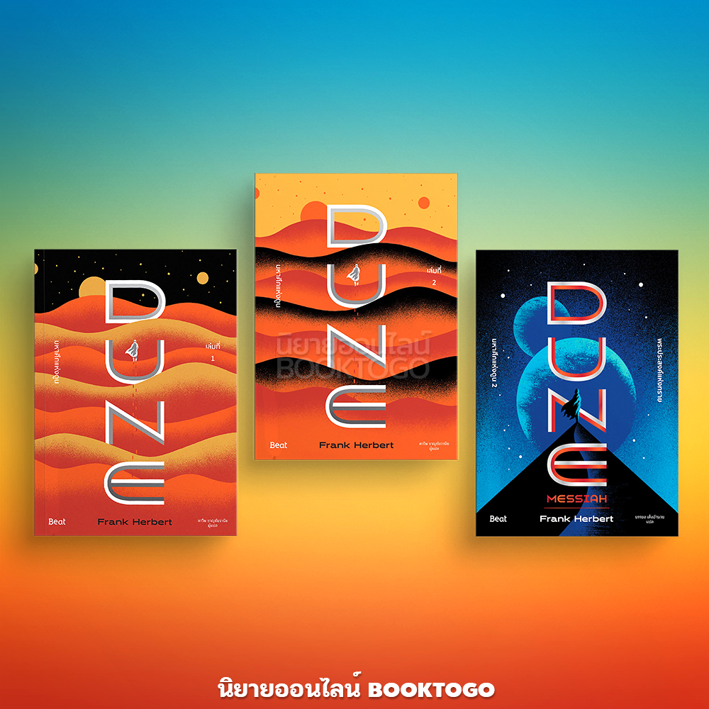 (แถมสายคาด) DUNE มหาศึกแห่งดูน 1 (2 เล่มจบ) + มหาศึกแห่งดูน 2 พระประสงค์แห่งทราย แฟรงก์ เฮอร์เบิร์ต บีท Beat