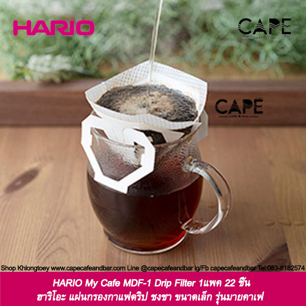 HARIO My Cafe MDF-1 Drip Filter ฮาริโอะ แผ่นกรองกาแฟดริป ชงชา ขนาดเล็ก รุ่นมายคาเฟ่ 1แพค 22 ชิ้น