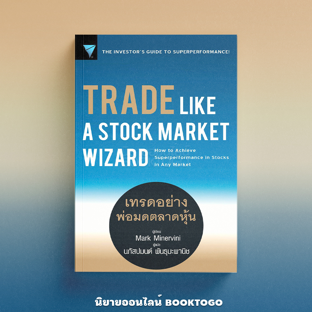 (พร้อมส่ง) เทรดอย่างพ่อมดตลาดหุ้น Trade Like a Stock Market Wizard Mark Minervini NSIX