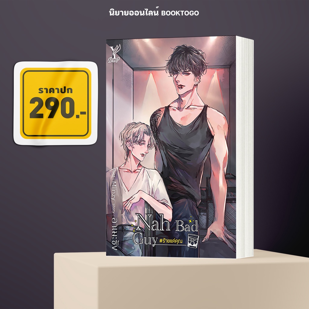 (พร้อมส่ง) Nah Bad Guy #ร้ายแค่คุณ อาเมะซัง Deep