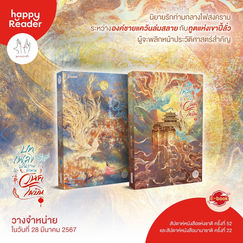 (พร้อมส่ง) บทเพลงปณิธาน ตำนานวิหคโผบิน เล่ม 1-2 (2 เล่มจบ) เทียนอ้าย Jamsai แจ่มใส