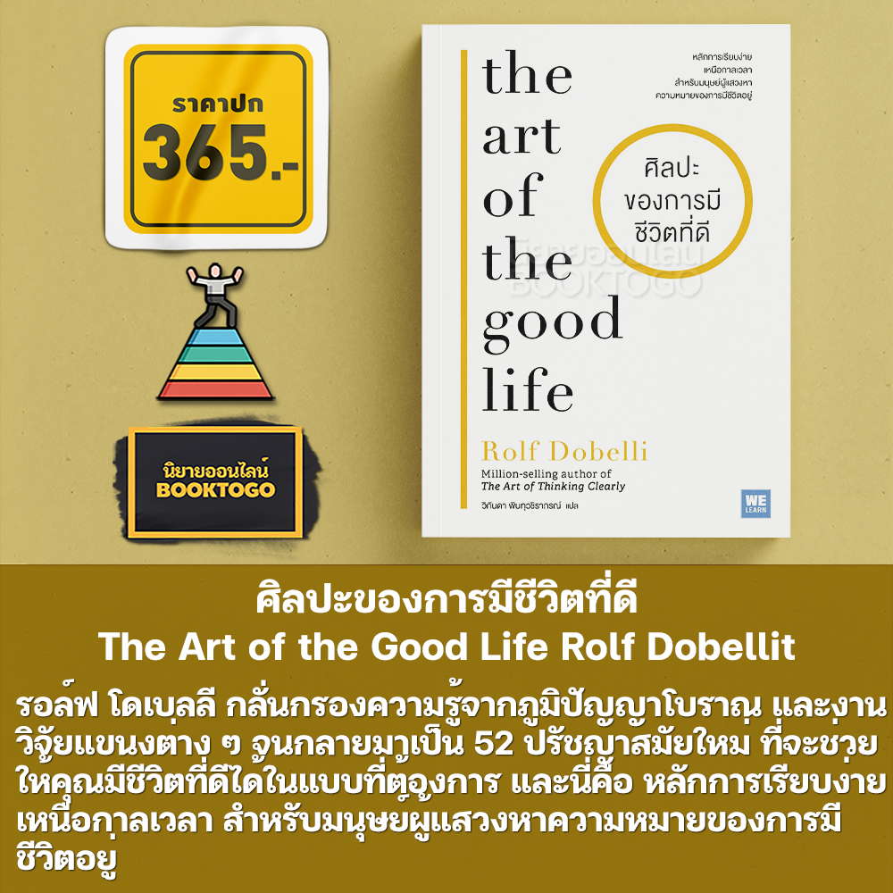 (พร้อมส่ง) ศิลปะของการมีชีวิตที่ดี The Art of the Good Life Rolf Dobelli วีเลิร์น (WeLearn)