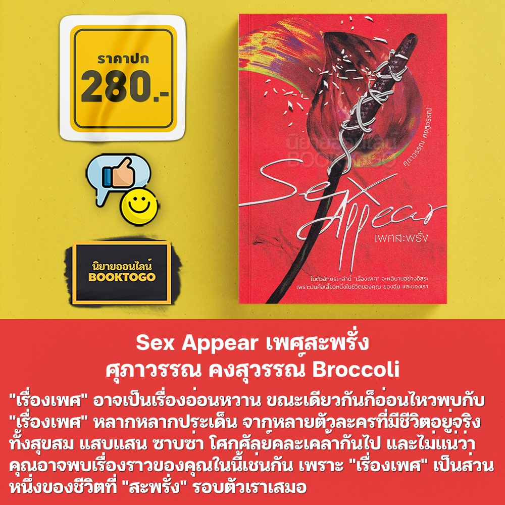 (พร้อมส่ง) Sex Appear เพศสะพรั่ง ศุภาวรรณ คงสุวรรณ์ Broccoli