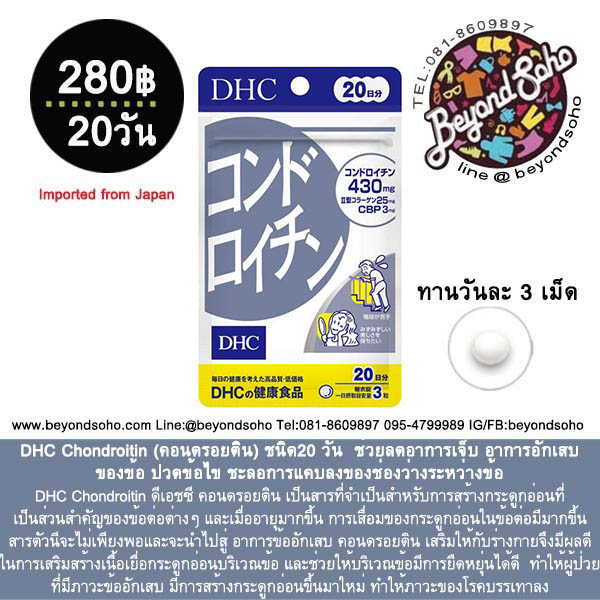 DHC Chondroitin (คอนดรอยติน) ชนิด20 วัน ช่วยลดอาการเจ็บ อาการอักเสบของข้อ ปวดข้อไข