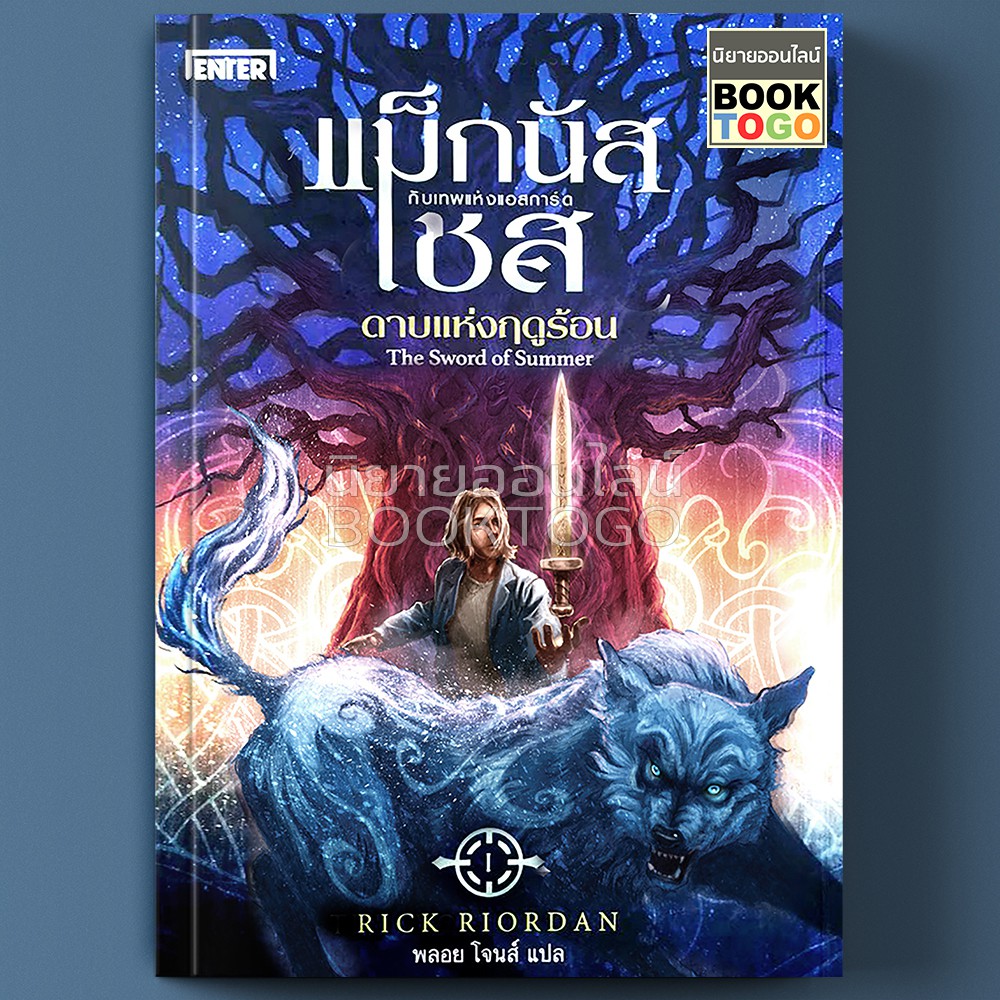 (พร้อมส่ง) แม็กนัส เชส กับดาบแห่งฤดูร้อน ชุด Magnus Chase and The Gods of Asgard Rick Riordan Enter Book