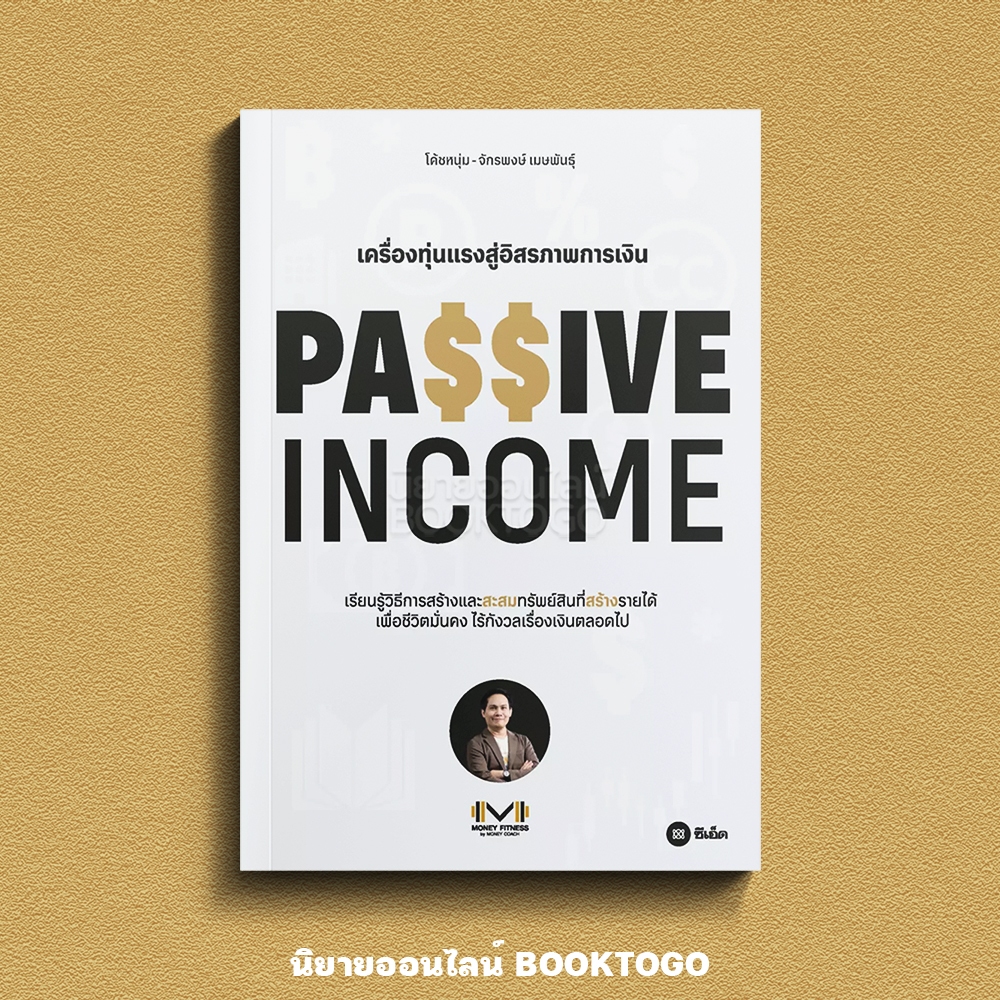 (พร้อมส่ง) Passive Income เครื่องทุ่นแรงสู่อิสรภาพการเงิน จักรพงษ์ เมษพันธุ์ (โค้ชหนุ่ม) ซีเอ็ด SE-ED