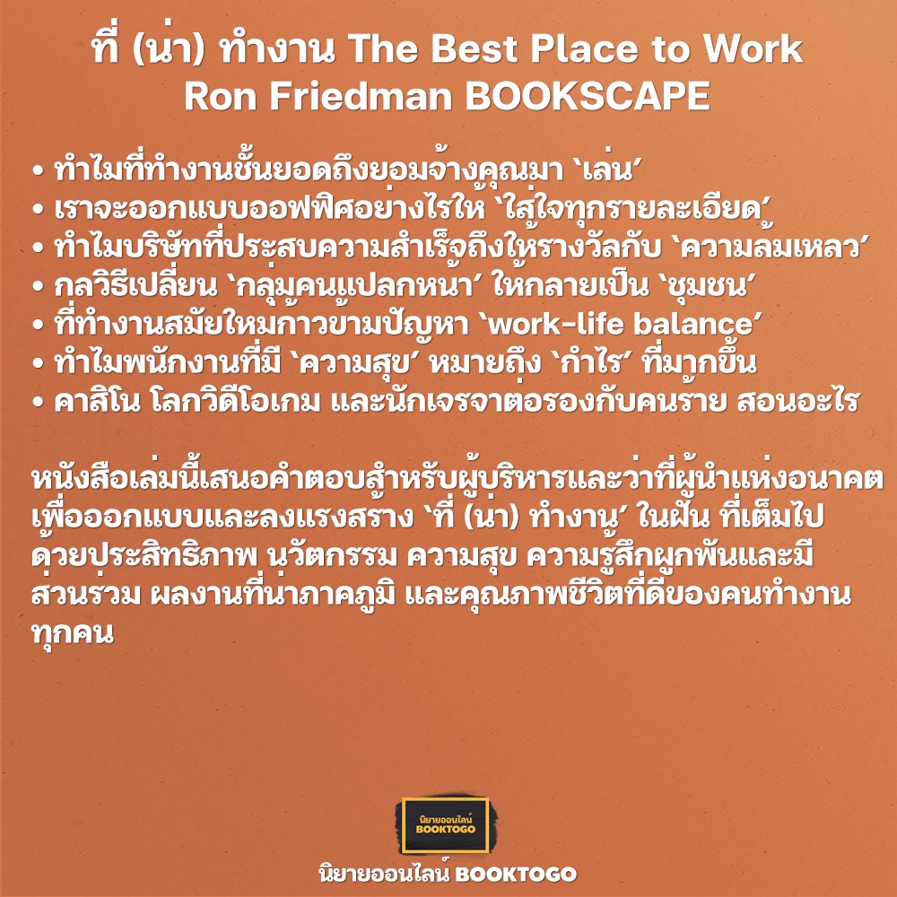 (พร้อมส่ง) ที่ (น่า) ทำงาน The Best Place to Work Ron Friedman BOOKSCAPE