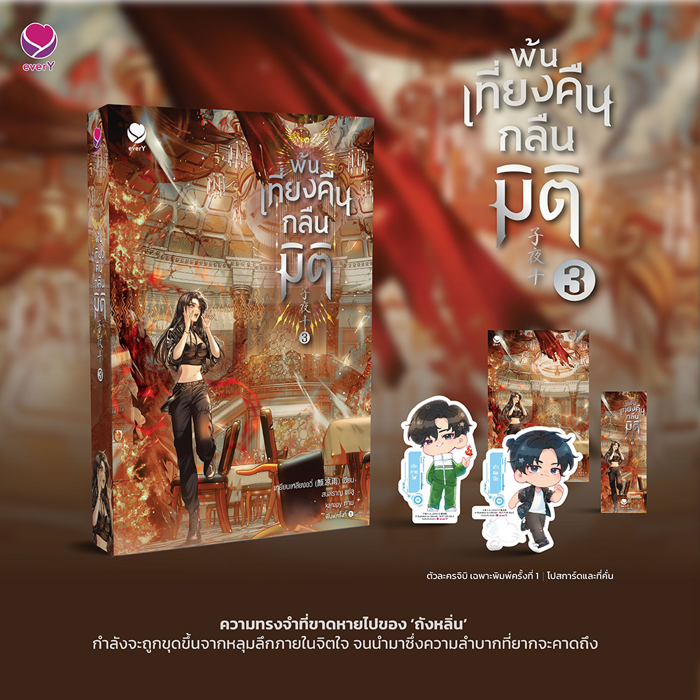 (พร้อมส่ง) พ้นเที่ยงคืนกลืนมิติ เล่ม 1-7 (8 เล่มจบ) เหยียนเหลียงอวี่ เอเวอร์วาย everY