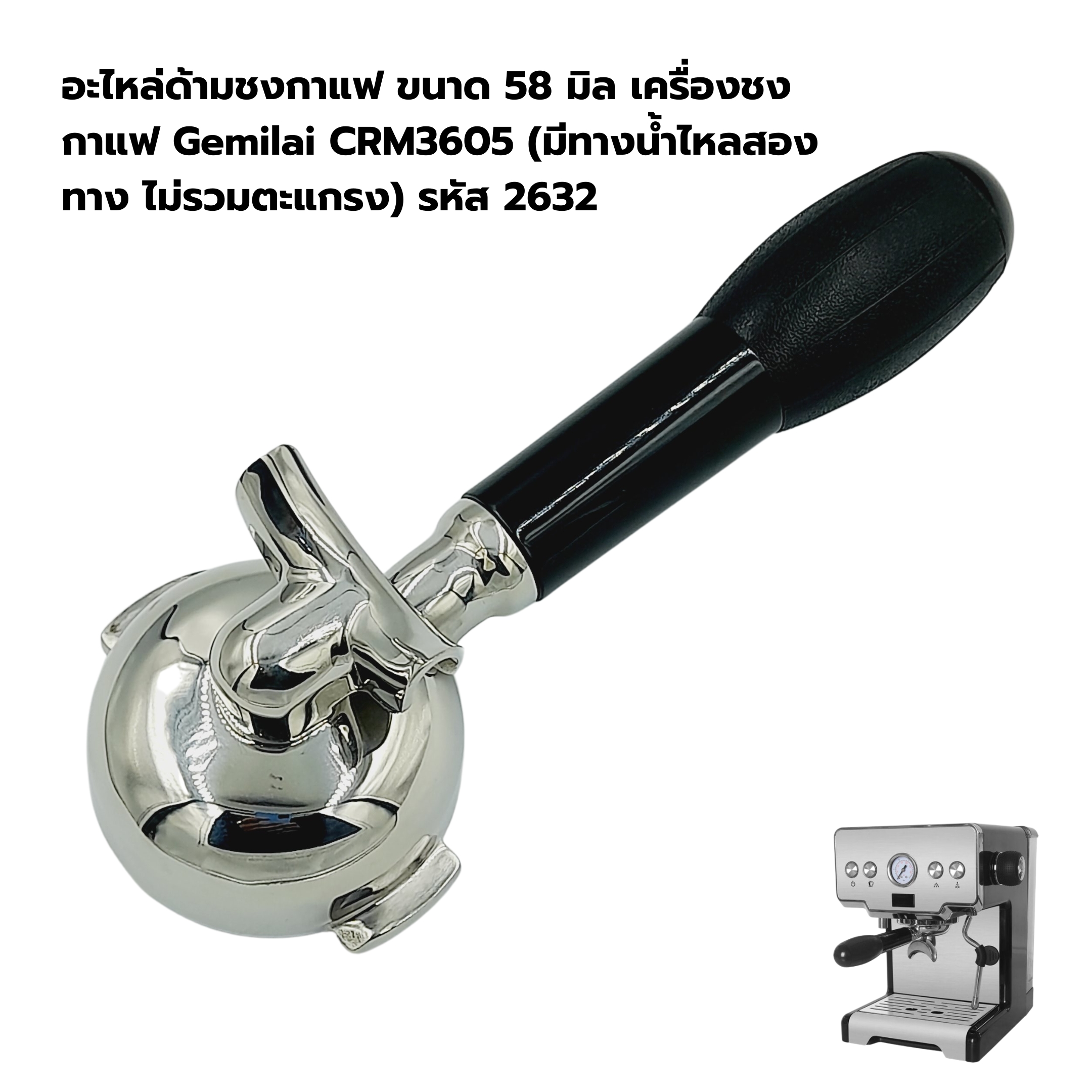 อะไหล่แท้ด้ามชงกาแฟ ขนาด 58 มิล เครื่องชงกาแฟ Gemilai CRM3605 (มีทางน้ำไหลสองทาง ไม่รวมตะแกรง) รหัส 2632