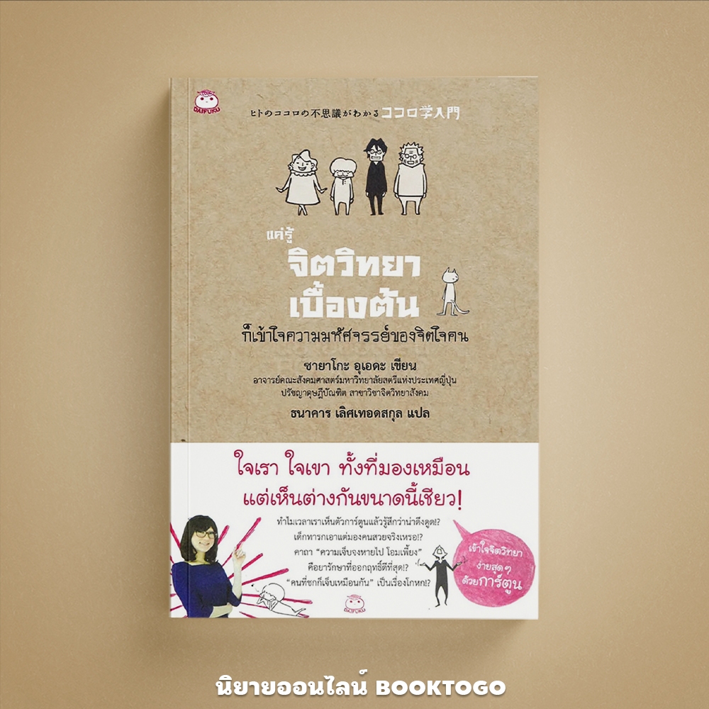 (พร้อมส่ง) แค่รู้จิตวิทยาเบื้องต้น ก็เข้าใจความมหัศจรรย์ของใจคน นันทัชพร เทพรังษี,สกลสุภา มิ่งสุทธิพร ไดฟุกุ Daifuku