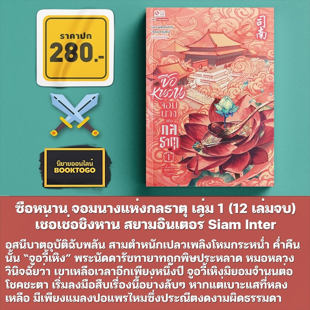 (เริ่มส่ง 5/11/68) ซือหนาน จอมนางแห่งกลธาตุ เล่ม 1 (12 เล่มจบ) เช่อเช่อชิงหาน สยามอินเตอร์ Siam Inter